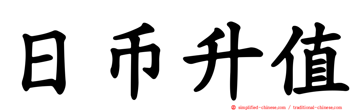 日币升值