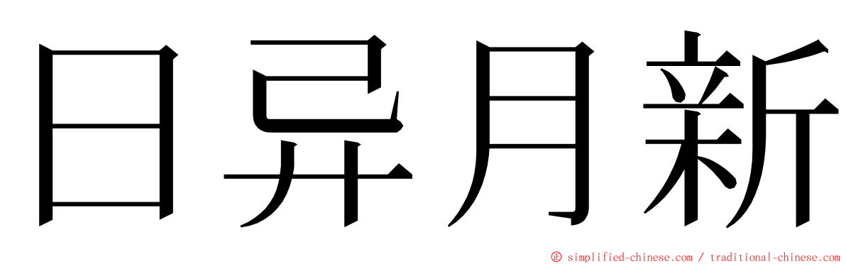 日异月新 ming font