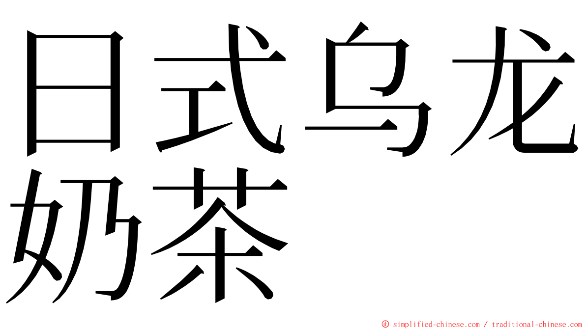 日式乌龙奶茶 ming font