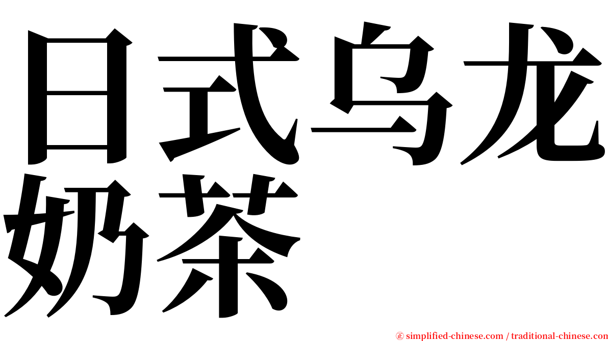 日式乌龙奶茶 serif font