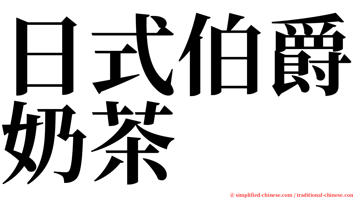 日式伯爵奶茶 serif font