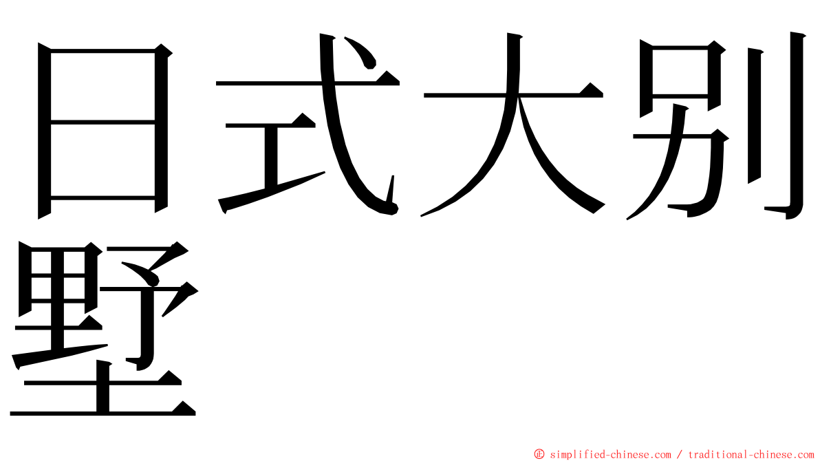 日式大别墅 ming font