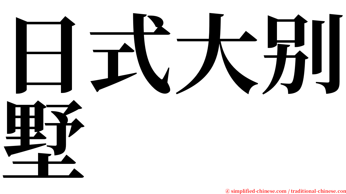 日式大别墅 serif font