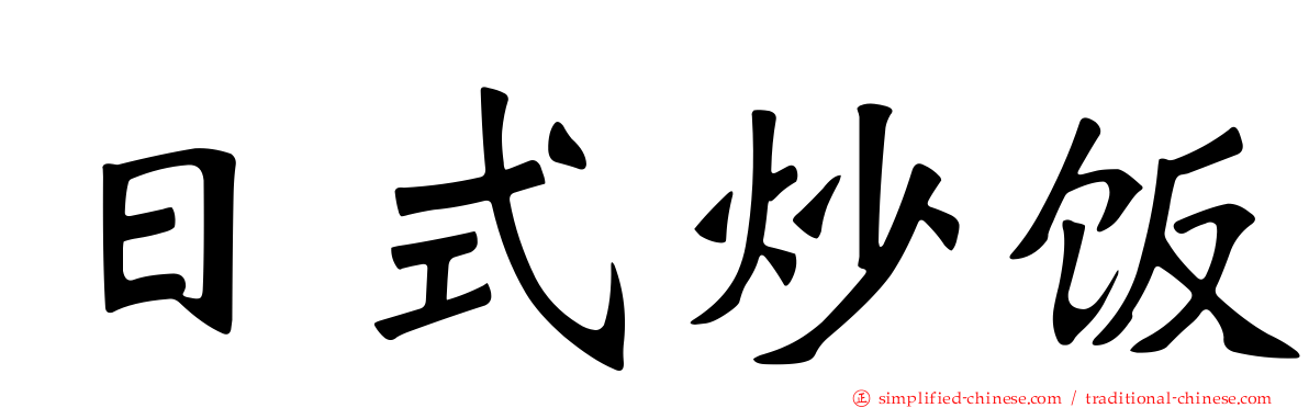 日式炒饭