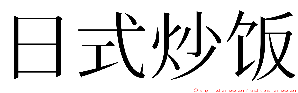 日式炒饭 ming font