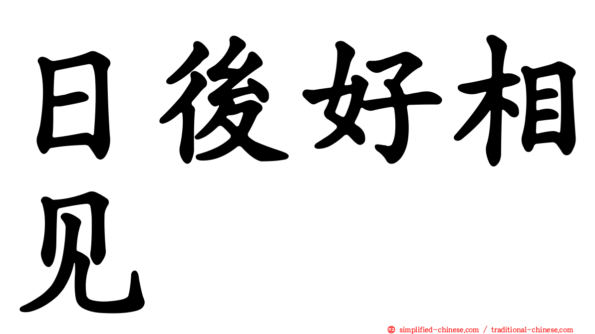 日后好相见