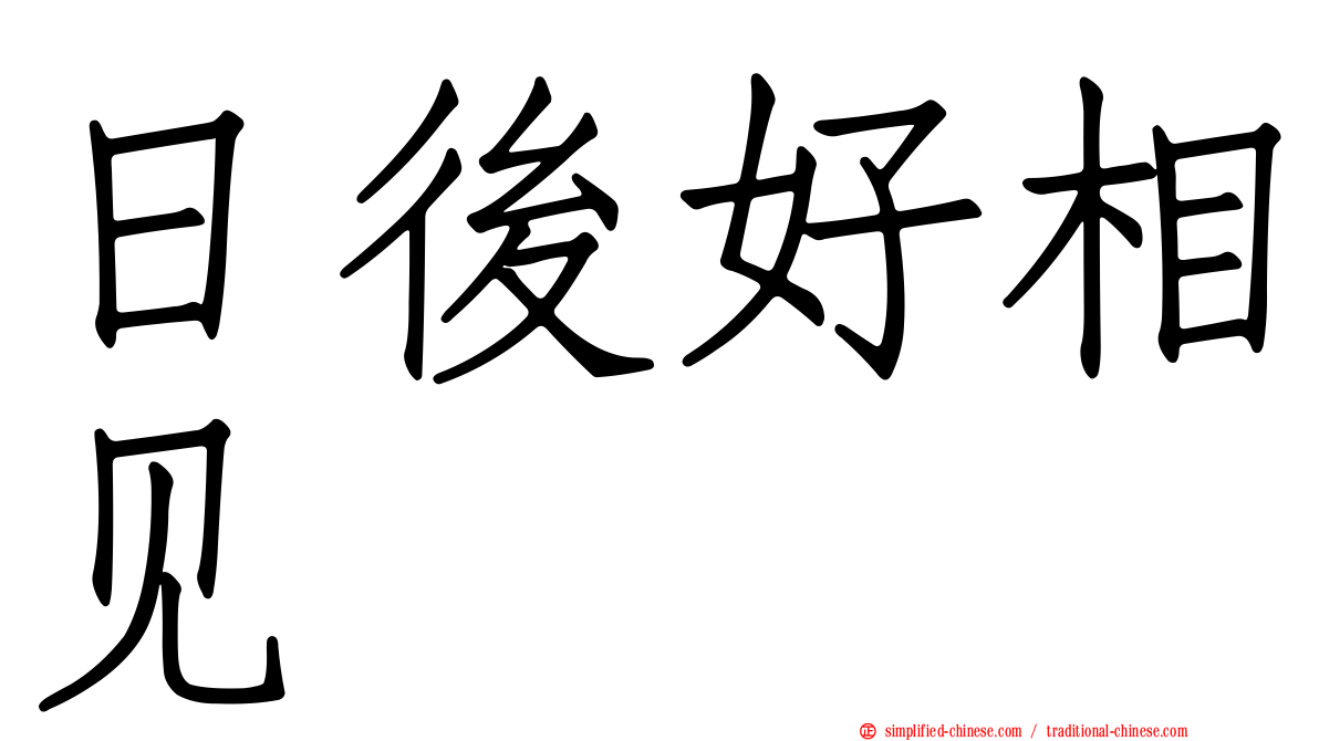 日后好相见