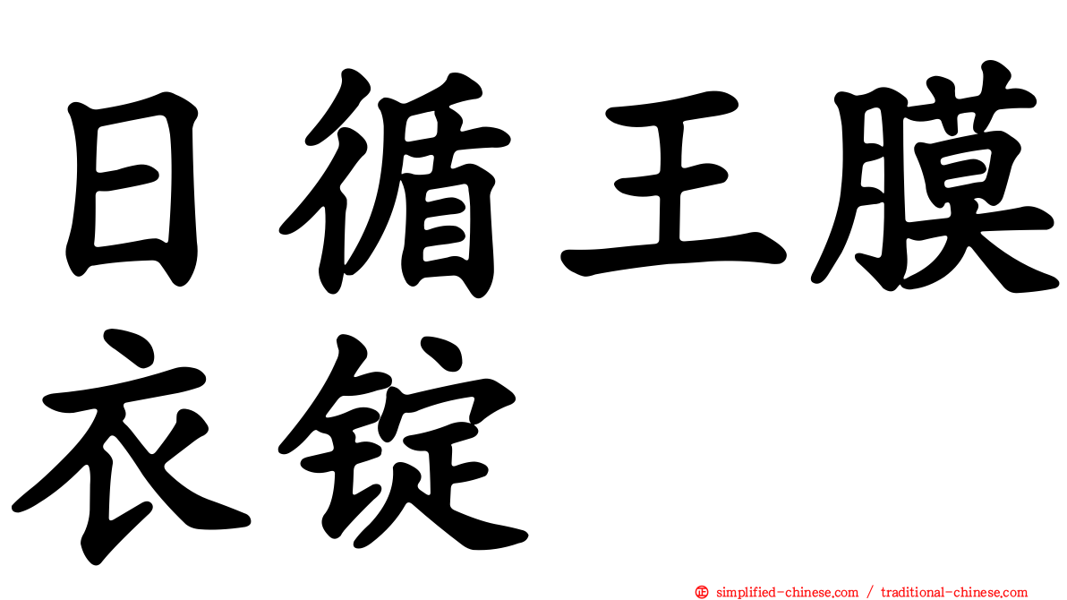 日循王膜衣锭