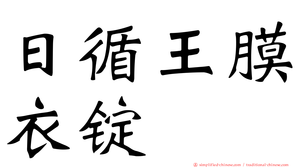 日循王膜衣锭