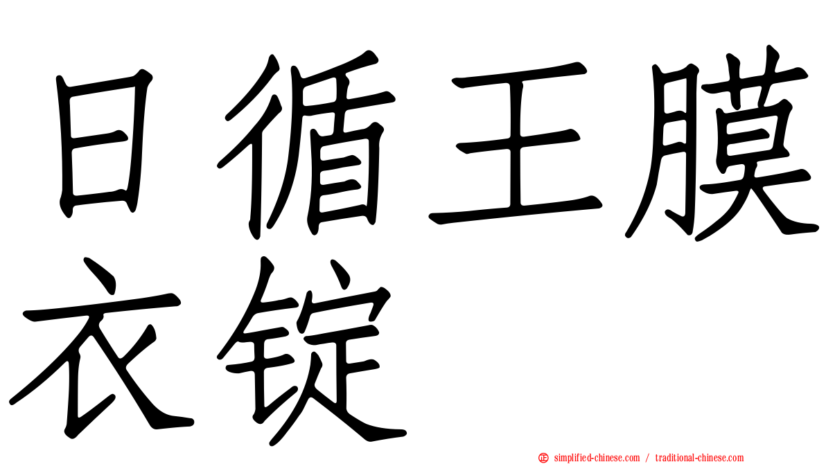 日循王膜衣锭