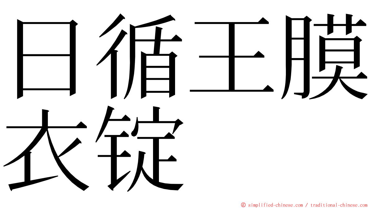 日循王膜衣锭 ming font
