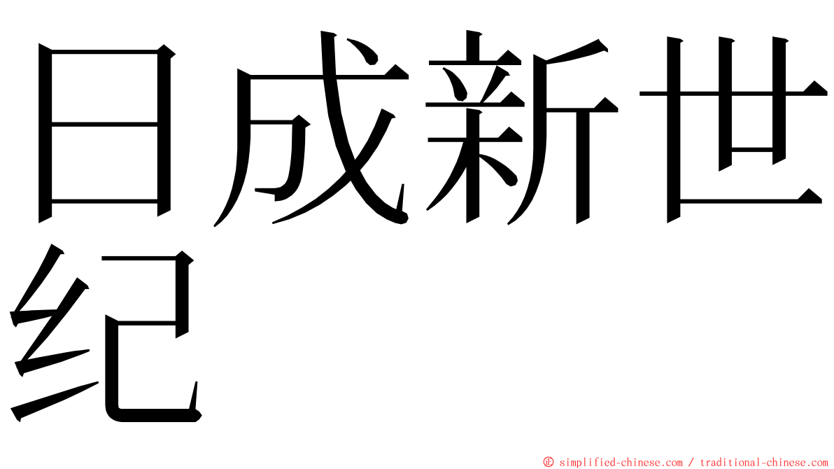 日成新世纪 ming font