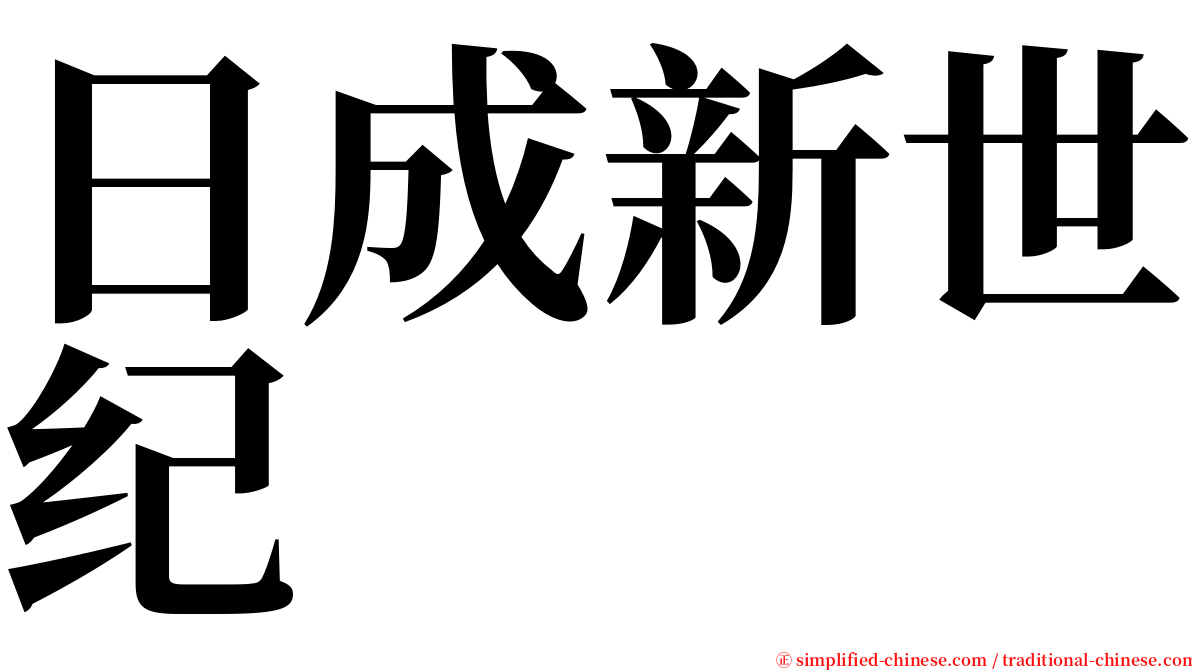 日成新世纪 serif font