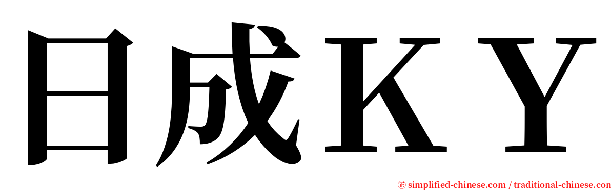 日成ＫＹ serif font