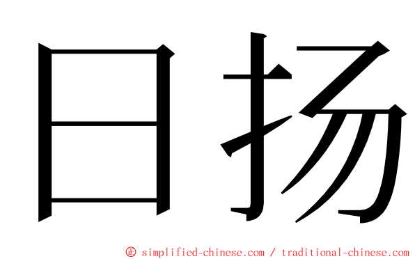 日扬 ming font