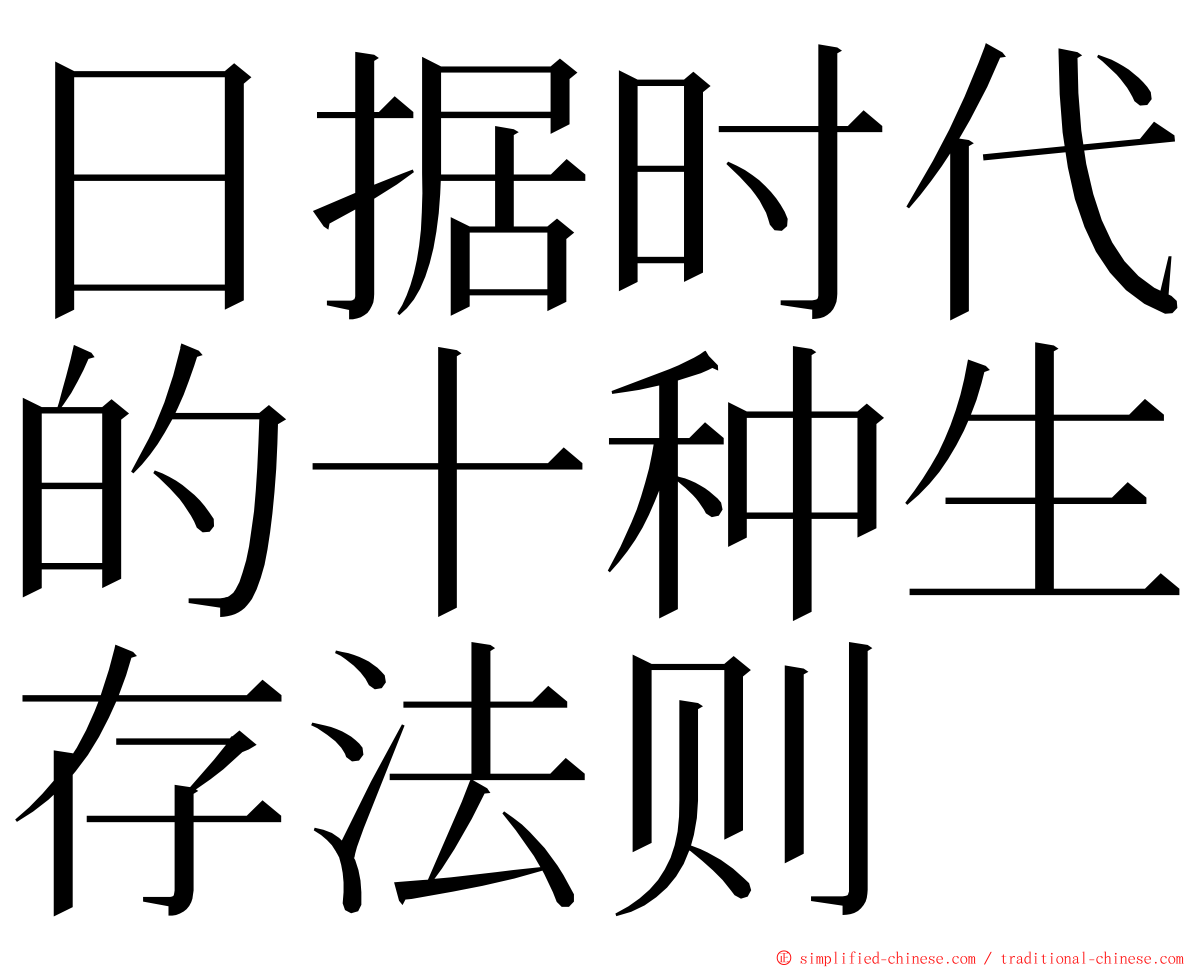 日据时代的十种生存法则 ming font