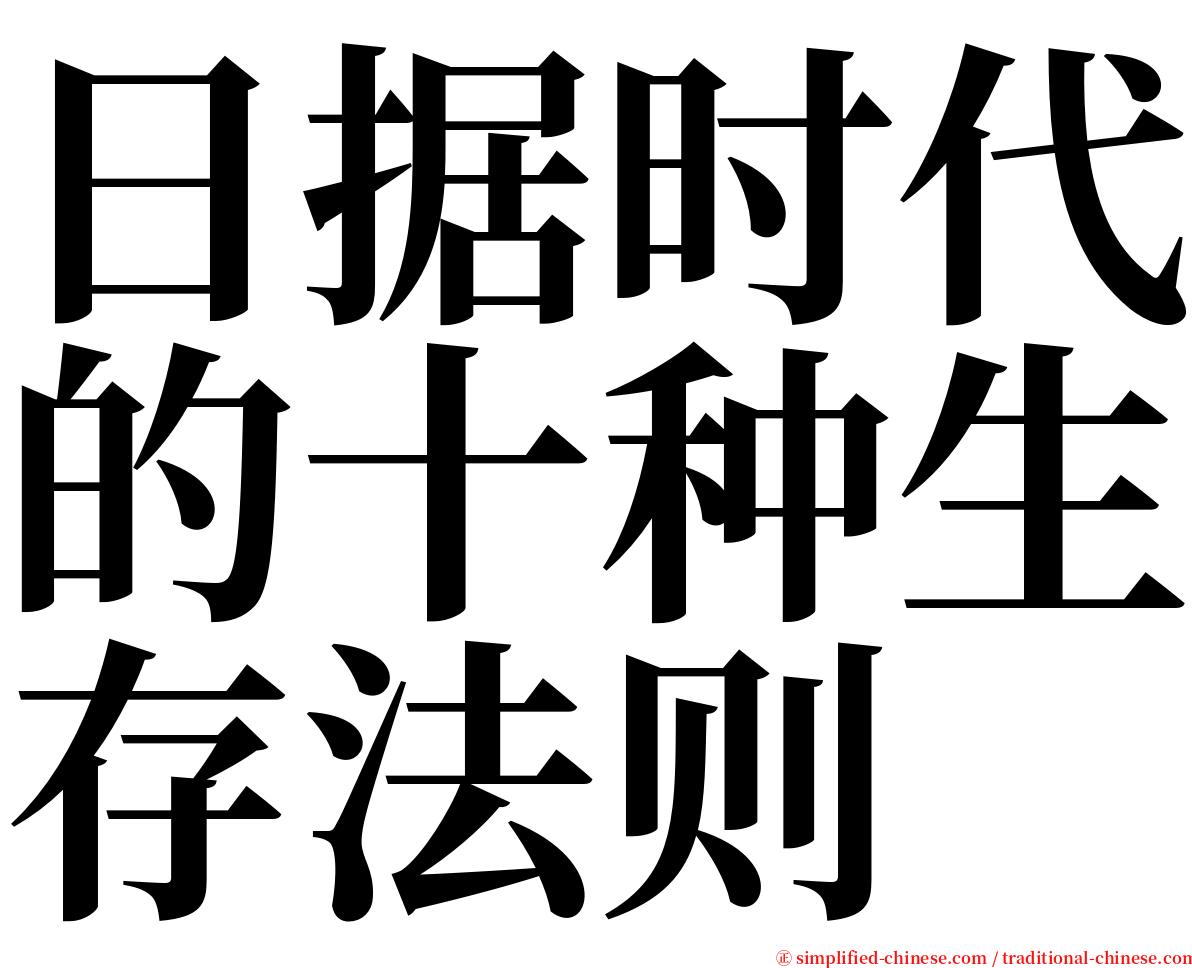 日据时代的十种生存法则 serif font