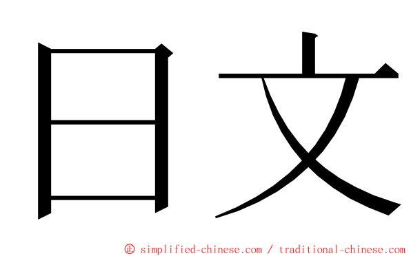 日文 ming font