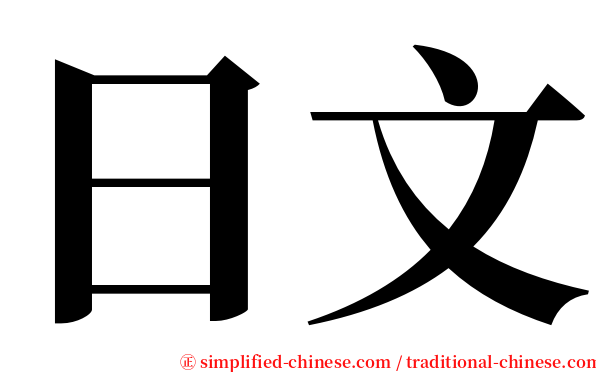 日文 serif font