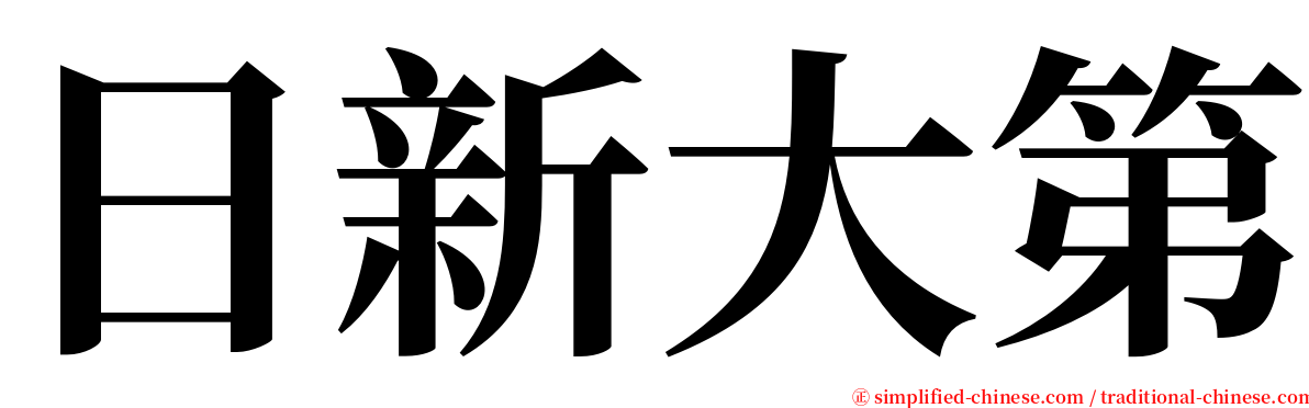 日新大第 serif font