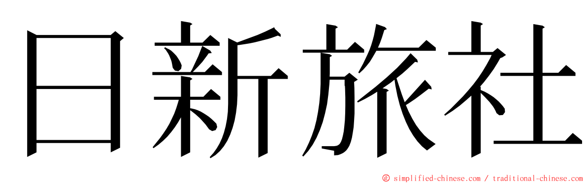 日新旅社 ming font