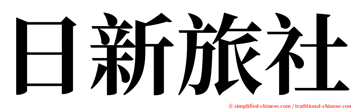 日新旅社 serif font