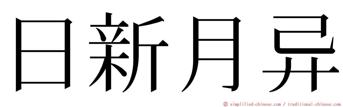 日新月异 ming font