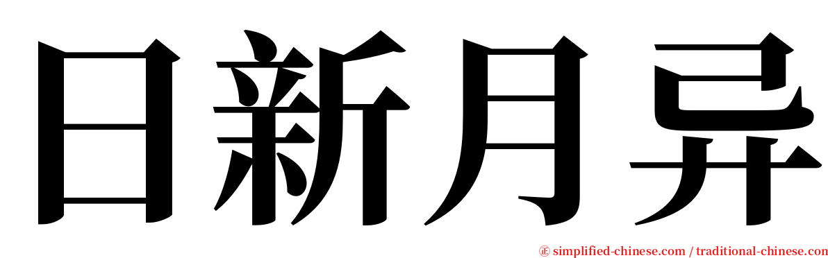 日新月异 serif font