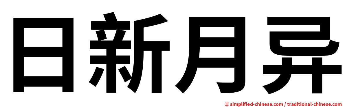 日新月异