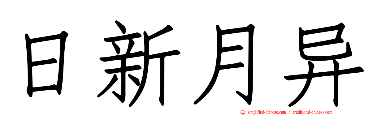 日新月异