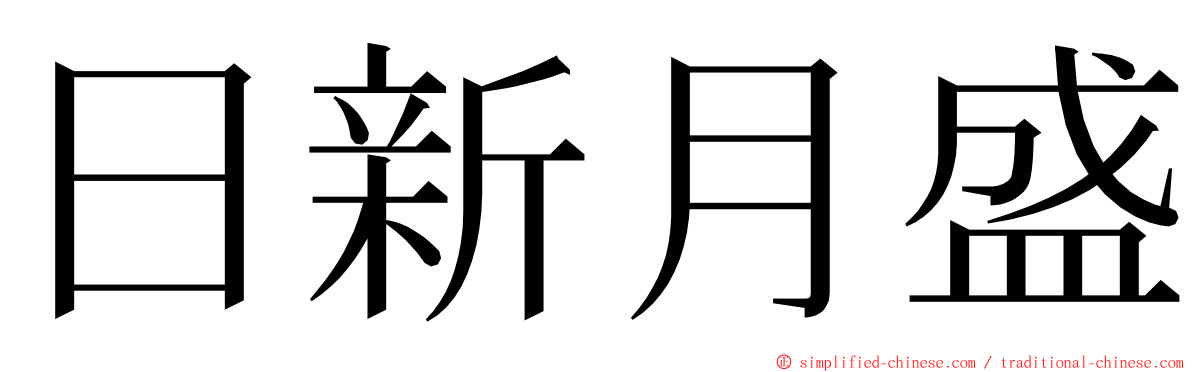 日新月盛 ming font