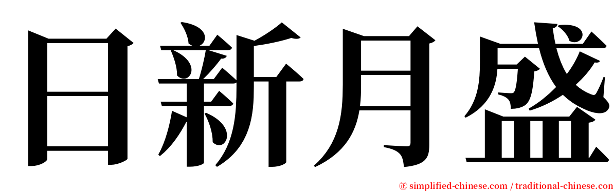 日新月盛 serif font