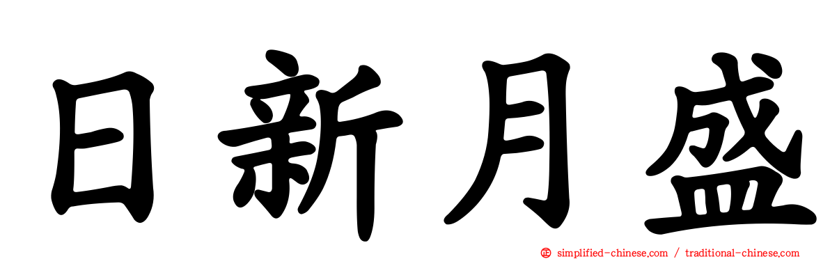 日新月盛