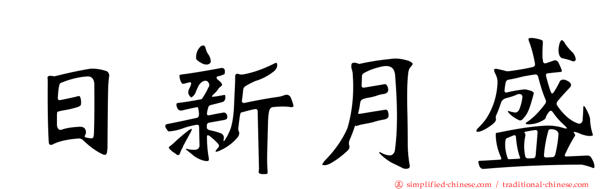 日新月盛