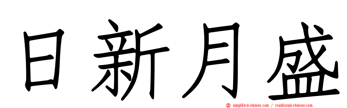 日新月盛