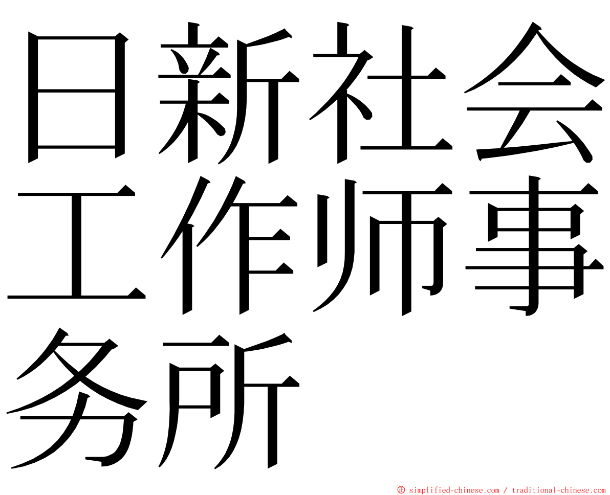 日新社会工作师事务所 ming font