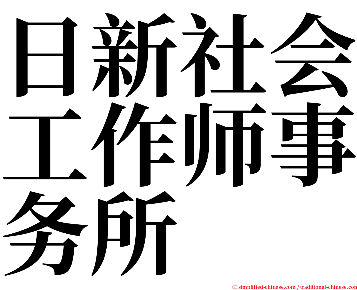 日新社会工作师事务所 serif font