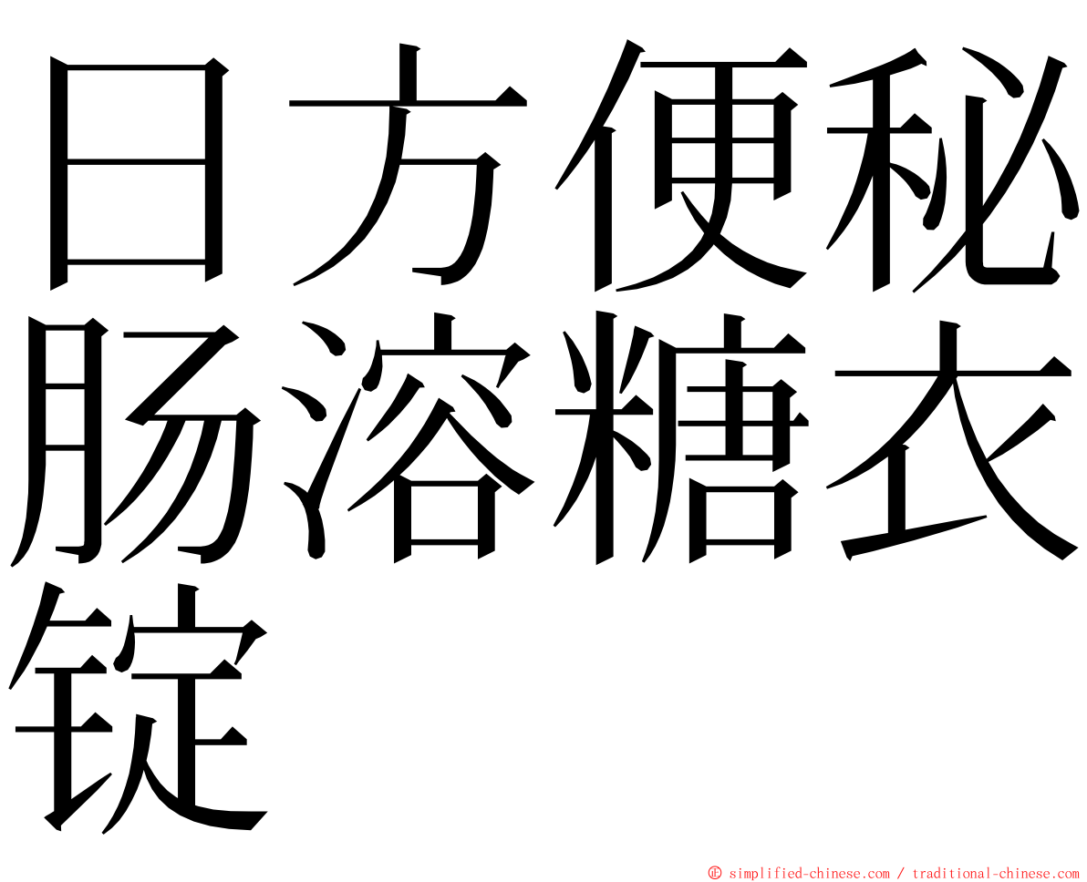 日方便秘肠溶糖衣锭 ming font