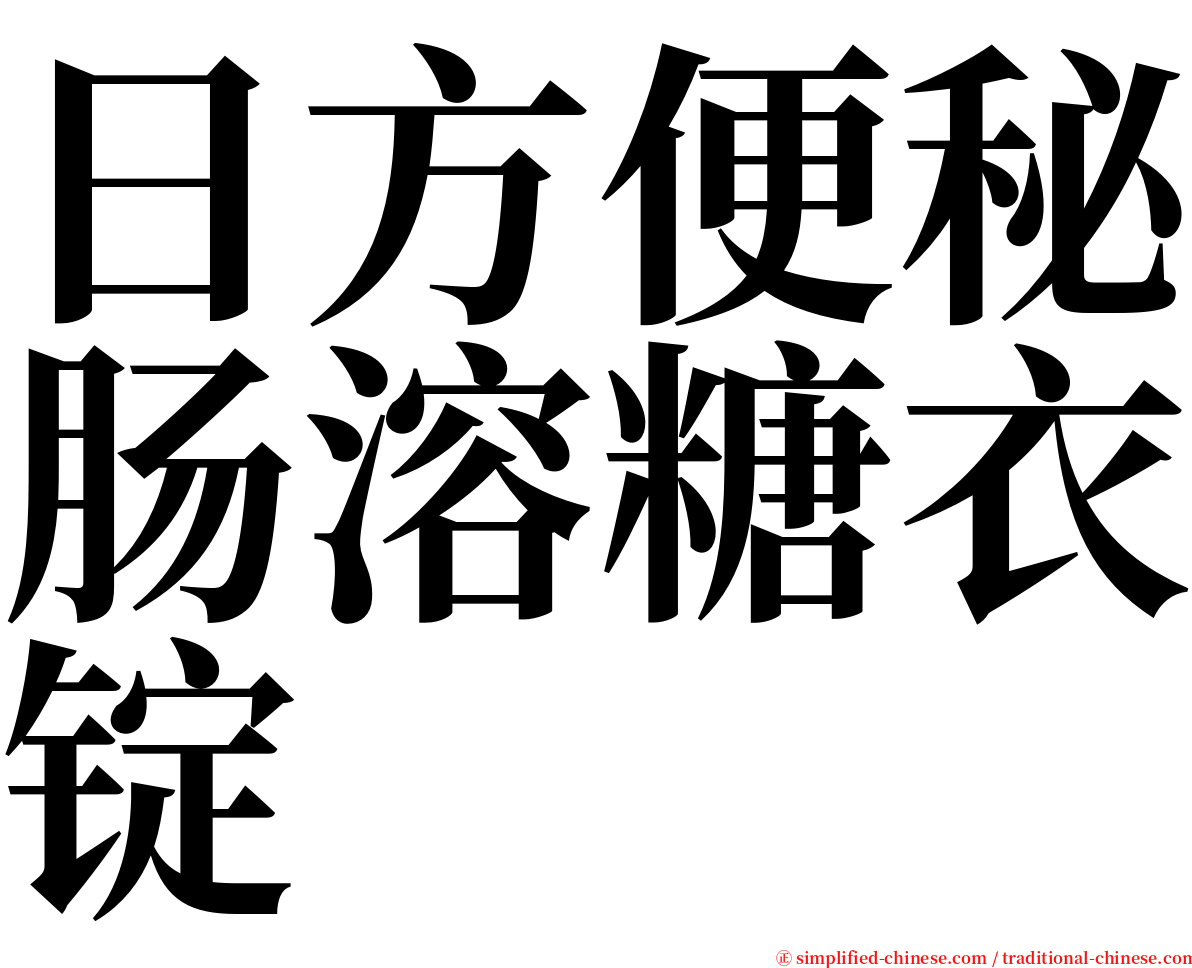 日方便秘肠溶糖衣锭 serif font
