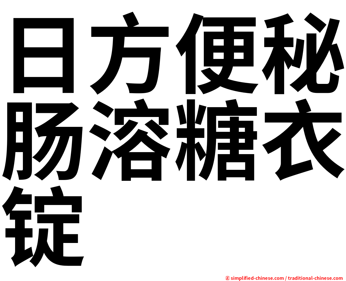 日方便秘肠溶糖衣锭