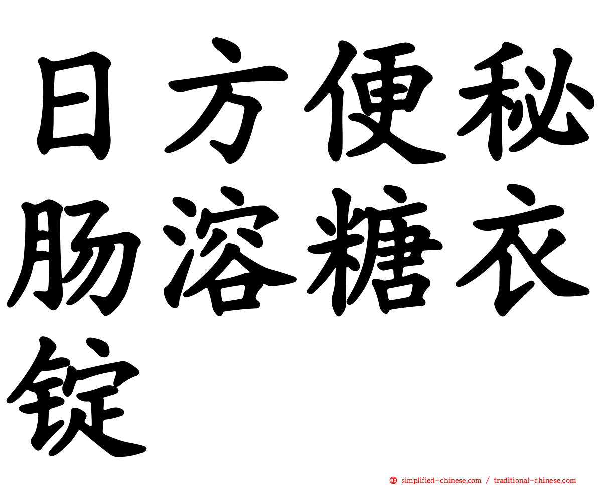 日方便秘肠溶糖衣锭