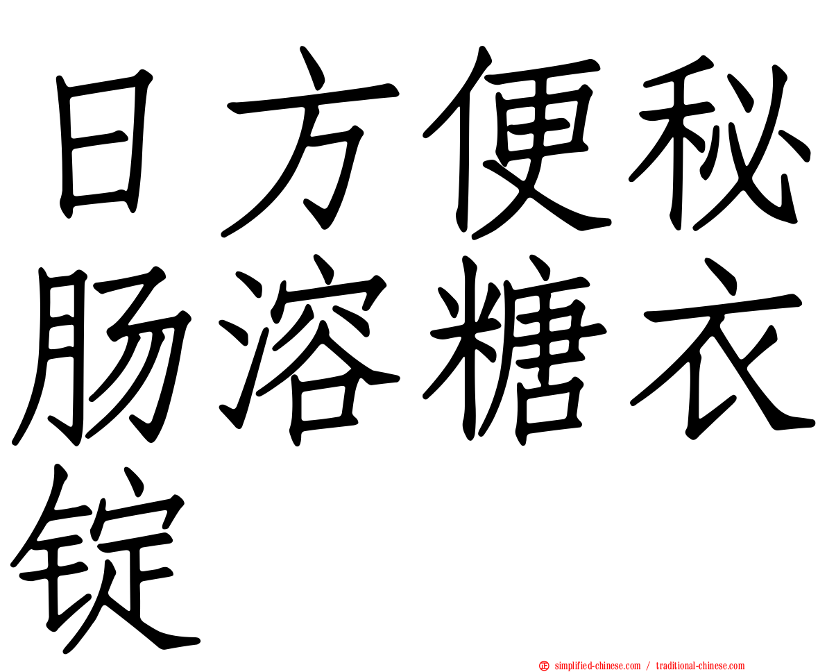 日方便秘肠溶糖衣锭