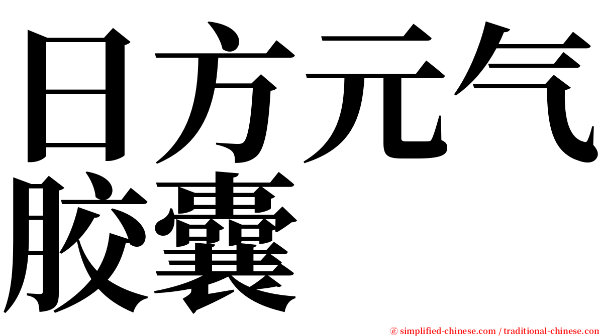 日方元气胶囊 serif font