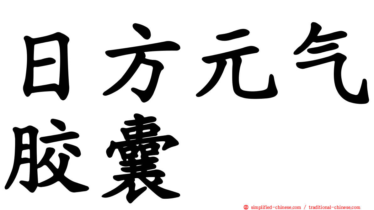日方元气胶囊