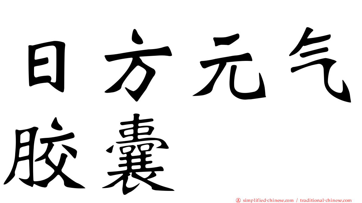 日方元气胶囊