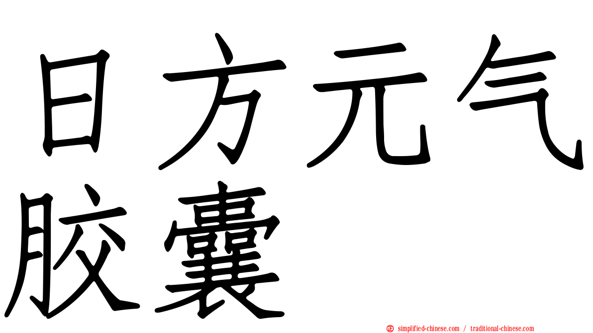 日方元气胶囊