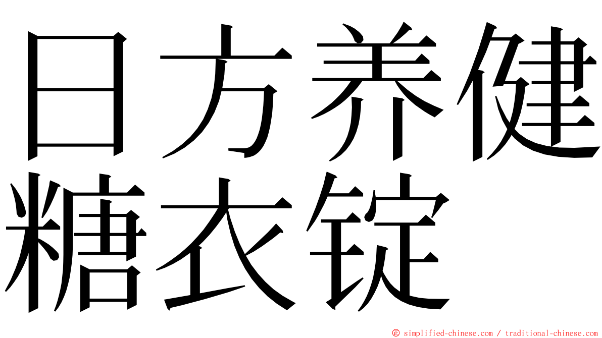 日方养健糖衣锭 ming font