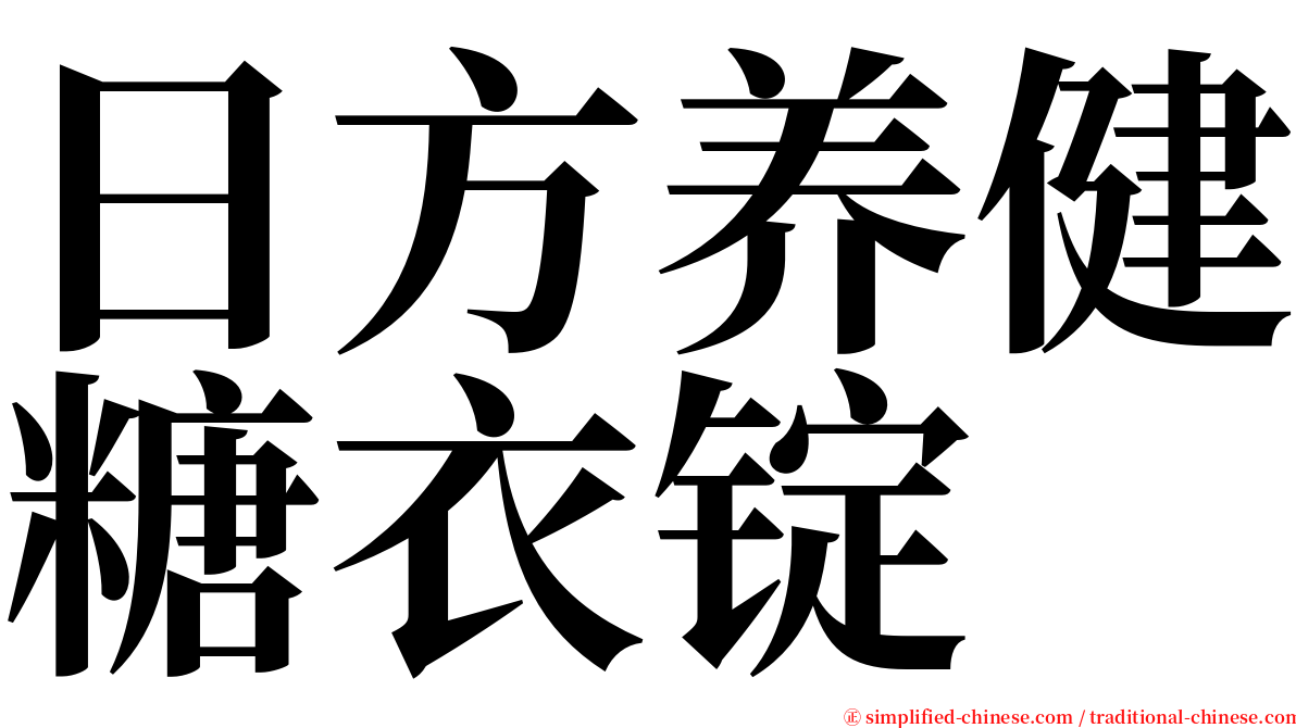 日方养健糖衣锭 serif font