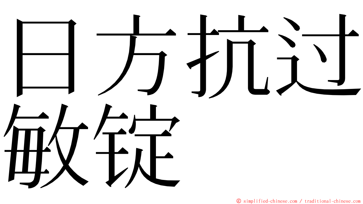 日方抗过敏锭 ming font