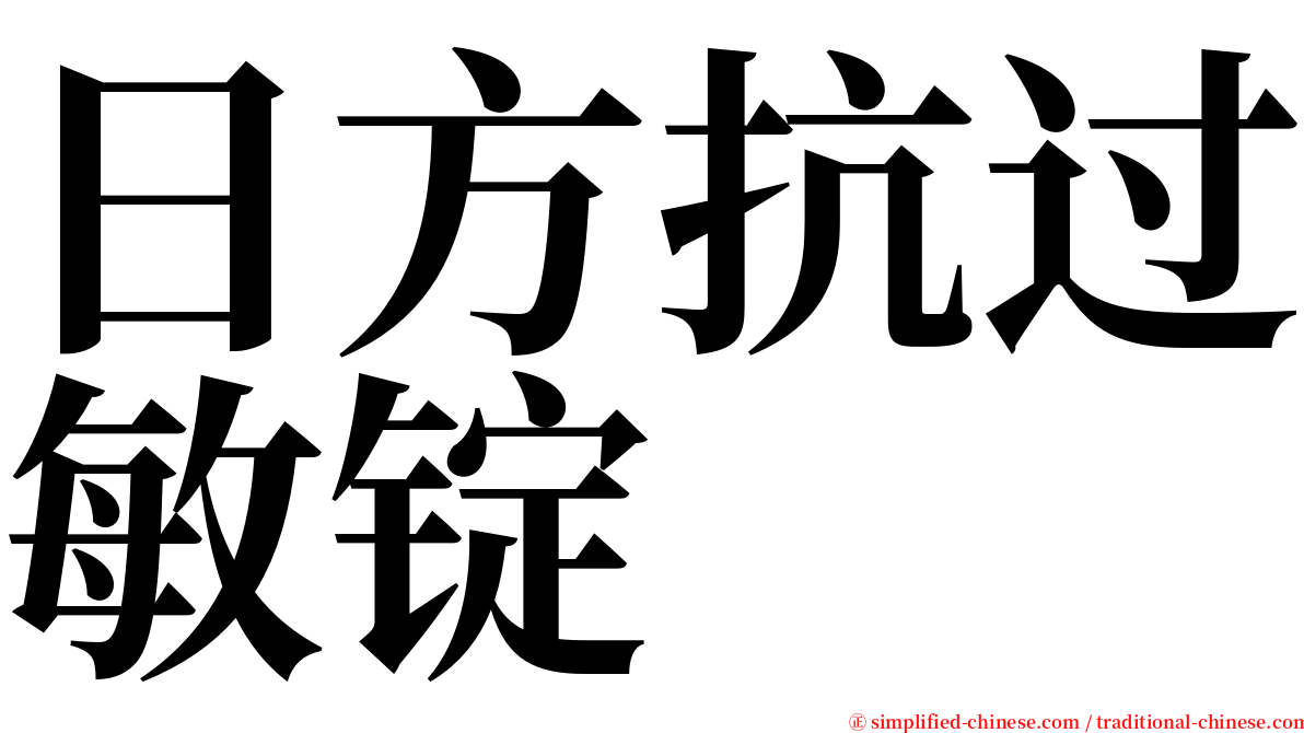 日方抗过敏锭 serif font